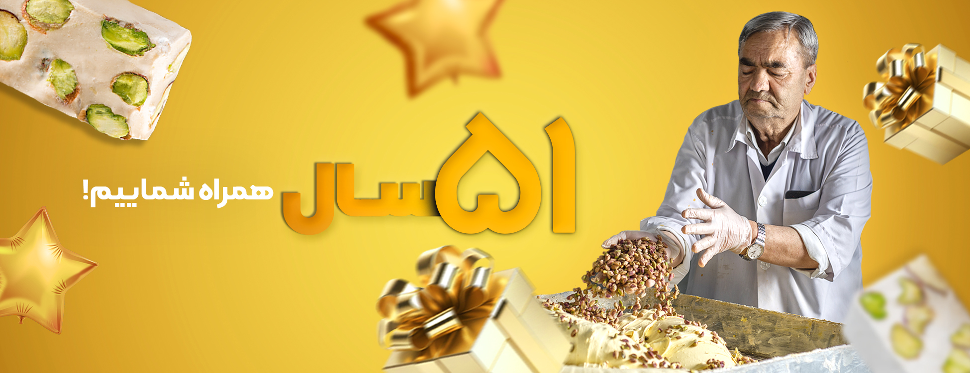 کمپین 51 سالگی گز شاهکار