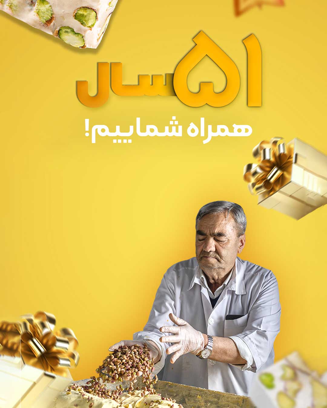 کمپین 51 سالگی گز شاهکار موبایل