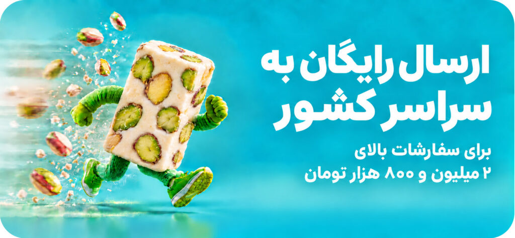 بنر ارسال رایگان گز شاهکار